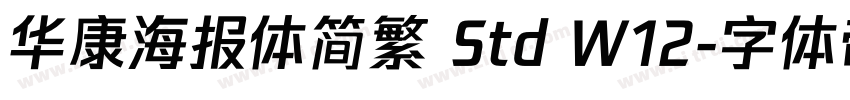 华康海报体简繁 Std W12字体转换